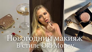 НОВОГОДНИЙ МАКИЯЖ В СТИЛЕ OLD  MONEY | МАКИЯЖ НА НОВЫЙ ГОД 2024 | ТРЕНДОВЫЙ ВЕЧЕРНИЙ МАКИЯЖ