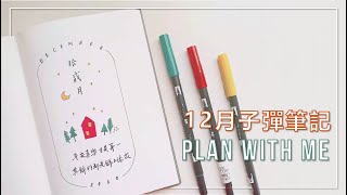 12月子彈筆記 | Plan With Me | 極簡手帳 | 手帳排版設置 | Bullet Journal December Set Up