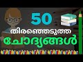 50 Important GK Questions for Kerala PSC in Malayalam 2022 -Kerala PSC GK