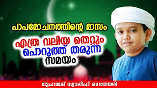 പാപമോചനത്തിന്റെ മാസം | Swalih Bathery | Islamic Speech