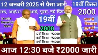 करोड़ों किसानों का 100% इंतजार खत्म साल 2025 मे आज के दिन से 19वीं किस्त जारी | इस बार ₹4000 मिलेंगे