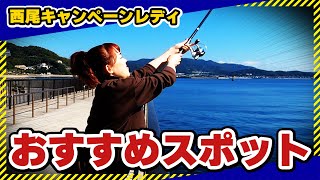 【おすすめ海釣りスポットあり】西尾キャンペーンレディがおすすめスポットを紹介！／ニシオノオト:西尾市観光文化振興課職員がまちの魅力をリポート！