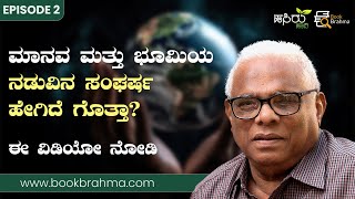 ಮಾನವ ಮತ್ತು ಭೂಮಿಯ ನಡುವಿನ ಸಂಘರ್ಷ ಹೇಗಿದೆ ಗೊತ್ತಾ? | Dr Yellappa Reddy | Conflict Between Man And Earth