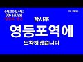 철도 안내방송 코레일 경부선 새마을호 무궁화호 영등포역 도착 안내방송 lcd 안내기 재현