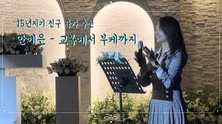 15년지기 신부 축가👰‍♀️ | 친구 축가 추천🫶 | 교복에서 부케까지💐 | 일반인 축가🎤