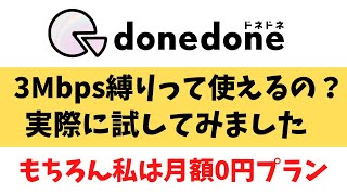 格安大容量 50GBSIM donedone(ドネドネ) 3Mbps縛りって使えるの？ 実際に試してみました！ 月額0円から使えるプランもあります!!  0SIMかよ！