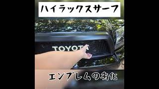 【ハイラックスサーフ】一年でボロボロ#ハイラックスサーフ #hilux #toyota #ハイラックス #4runner