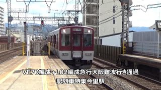 VE70編成+L02編成急行大阪難波行き通過　駅列車特集　近鉄奈良線　今里駅3番線　その2