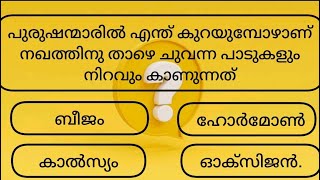 പുരുഷന്മാർ ശ്രദ്ധിക്കുക‼️‼️ നഖത്തിൽ ഉണ്ടാകുന്ന കളർ വ്യത്യാസം അത്ര നിസ്സാരമായി തള്ളേണ്ട കാര്യമല്ല