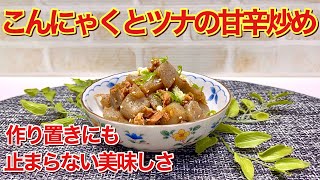 こんにゃくとツナの甘辛炒め【無限こんにゃく】の作り方♪こんにゃくとツナの相性抜群でおつまみやお弁当に最適！ヘルシーなのでダイエットにも！