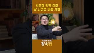 다섯번이나 당 바꾼 국회의원