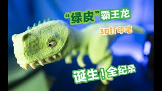 3D筆繪製霸王龍 雷克斯龍了解一下吧 | Tyrannosaurus rex with 3D Pen