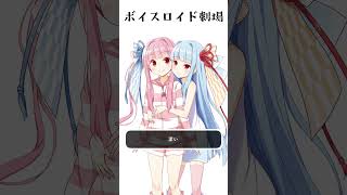 葵ちゃんはお姉ちゃんにめちゃくちゃしたい。【VOICEROID劇場】#shorts