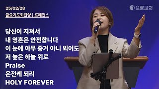 당신이 지쳐서 + 내 영혼은 안전합니다 + 이 눈에 아무 증거 아니 뵈어도 + 저 높은 하늘 위로 + Praise | 오륜교회 금요기도회 찬양 프레전스 (2025-02-28)