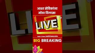 Asha Sevika : मोठी बातमी! ऑनड्युटी अपघाती मृत्यू झाल्यास आशा सेविकांना 10 लाखांची मदत