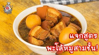 [แจกสูตร] พะโล้หมูสามชั้น - สูตรลับของเจ๊หมู