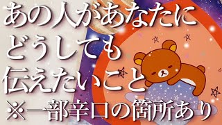 ⚠️辛口の箇所あり⚠️あの人があなたにどうしても伝えたいこと🕊️占い💖恋愛・片思い・復縁・複雑恋愛・好きな人・疎遠・タロット・オラクルカード