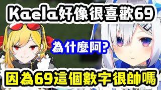 非常好奇Kaela為什麼那麼喜歡69的彼方【天音彼方 x Kaela Kovalskia x Gawr Gura】【Hololive中文精華】