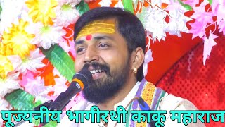 श्री भागीरथी महाराज जी का भजन - मोक्ष परिचित