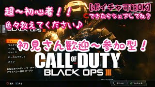 BO4 悲しい気持ち、、、、癒されたい。垂れ流し～参加は可能よ【ボイチャ可能】