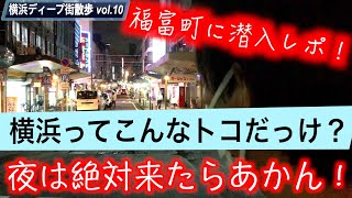 【横浜の闇】恐怖とグルメと人情が同居する福富町で出会った物とは!?