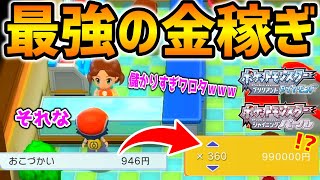 【ポケモンBDSP】ダイパリメイクで見つかった超簡単に稼げる\