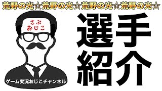 【荒野行動】【承】荒野の光出場選手サブおじこの紹介☆おじこチャンネルメンバーです♪【荒野の光】