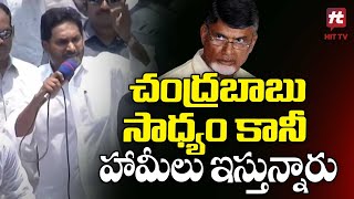 చంద్రబాబు సాధ్యం కానీ హామీలు ఇస్తున్నారు | YCP Kanigiri Public Meeting @Hittvtelugunews