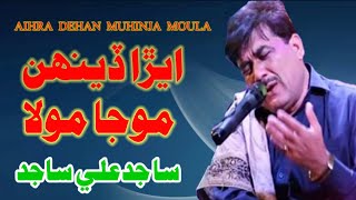 Aihra Dehan Muhinja Moula By SAjid ali Sajid 2023