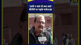 Sambhal हिंसा पर भड़के RJD सांसद Manoj Jha, कहा- \