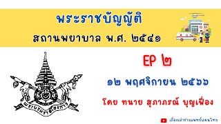 พระราชบัญญัติสถานพยาบาล พ.ศ ๒๕๔๑  EP#2 โดย ทนาย สุภาภรณ์ บุญเฟื่อง  12 พ.ย 2566 #พรบสถานพยาบาลพศ2541