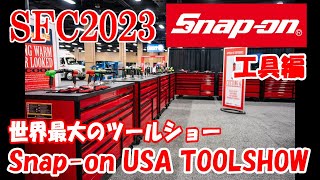 SFC2023 スナップオン USA ツールショー ! 工具編 Snapon 発祥の地開催の toolshow ! Snap‐on franchisee conference