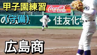 【広島商】　守備練習【２０１９夏　甲子園練習】