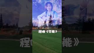 火爆全网的《可能》程响新歌