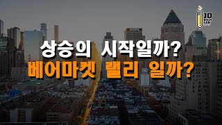 상승의 시작일까? 베어마켓 랠리 일까?