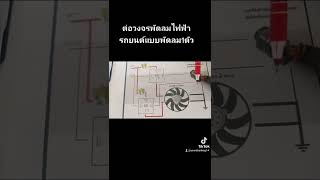 ต่อรีเลย์พัดลมไฟฟ้ารถยนต์