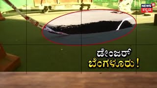 Bangalore | ಇಡೀ ಬೆಂಗಳೂರು ಅಪಾಯ ಅಪಾಯ! | News18 Kannada