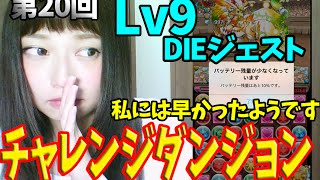 【パズドラ】【DIE】第20回チャレンジダンジョンLv9【後半イライラ】【覚醒無効】