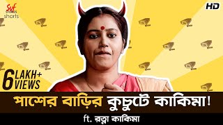 পাশের বাড়ির কুচুটে কাকিমা | ft. রত্না কাকিমা | Bengali Comedy Video | Prem Tame |SVF Stories