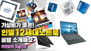 광고 인텔12세대노트북 가성비가 좋은! 꿀템 소개해요 추천 TOP10