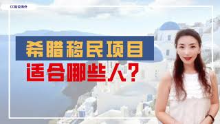 【欧洲】希腊移民项目适合哪些人办理？希腊绿卡有哪些特点和优势？