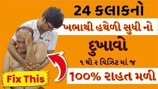 ખભા અને હાથનો ભારે દુખાવો તરત જ દૂર થયો | Asthi Care surat