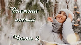 💗СНЕЖНЫЕ АНГЕЛЫ💗Часть 2.💗Новый зимний рассказ. Христианские рассказы.Для широкого круга.