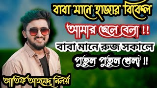 বাবা মানে হাজার বিকেল আমার ছেলে বেলা !! নতুন গান আতিফ আহামেদ নিলয়ের  2022