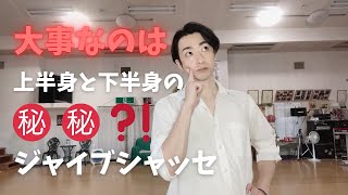 【JIVE】ジャイブシャッセで大事なのは○○？！【社交ダンス】