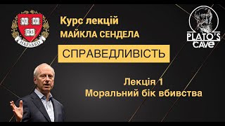 Справедливість. Лекція 1. Моральний бік вбивства. Майкл Сендел