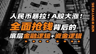 人民币、股市暴拉背后：底层金融逻辑+资金逻辑