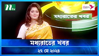 🟢 মধ্যরাতের খবর | Moddhao Rater Khobor | 27 May 2024 | NTV News | NTV Latest News Update