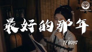 最好的那年 - TFBOYS『最好的那年 再見』【動態歌詞Lyrics】