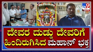 Temple Money Return: ಪ್ರಸಾದದ ಜತೆ ಸಿಕ್ಕ ಲಕ್ಷ ಲಕ್ಷ ರೂಪಾಯಿ ದೇವಸ್ಥಾನಕ್ಕೆ ಹಿಂದಿರುಗಿಸಿದ ಭಕ್ತ| Tv9 Kannada